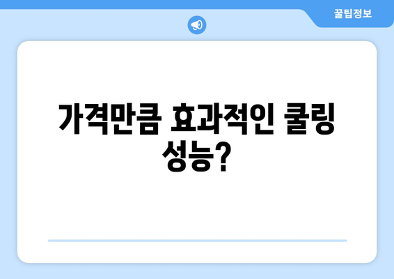 다이슨 쿨 선풍기: 과장된 시원함