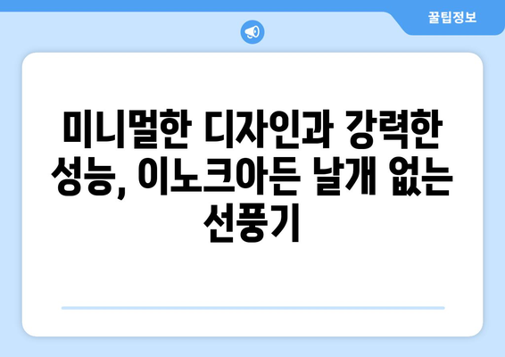 날개 없는 이노크아든 선풍기