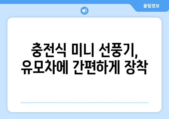 유모차에 부착 가능한 충전식 휴대용 미니 손선풍기