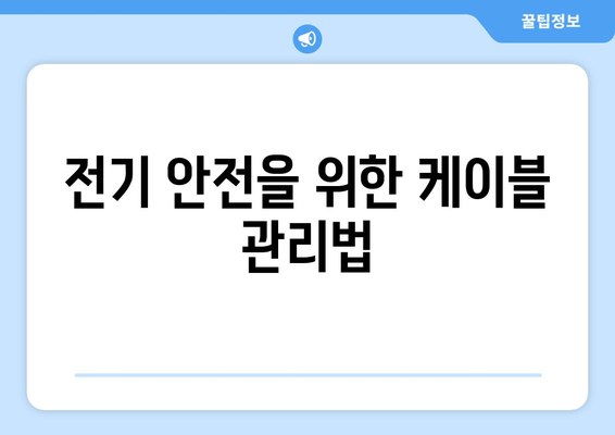 선풍기 사용 시 안전 권장 사항: 위험 방지와 최적의 성능