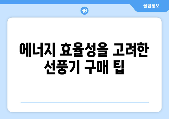 업소용 선풍기로 편안한 공간 만들기