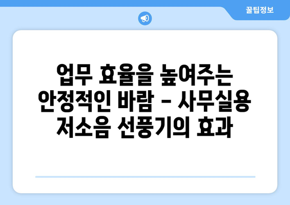 사무실과 업소용 저소음 선풍기