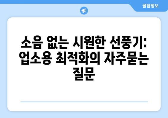 소음 없는 시원한 선풍기: 업소용 최적화