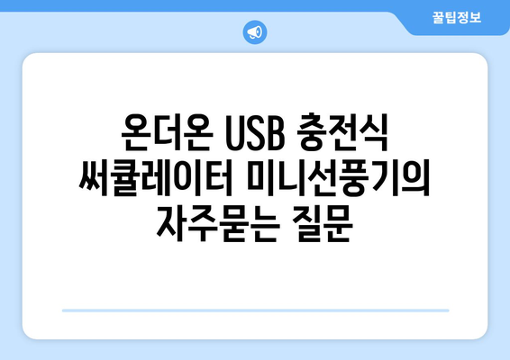 온더온 USB 충전식 써큘레이터 미니선풍기