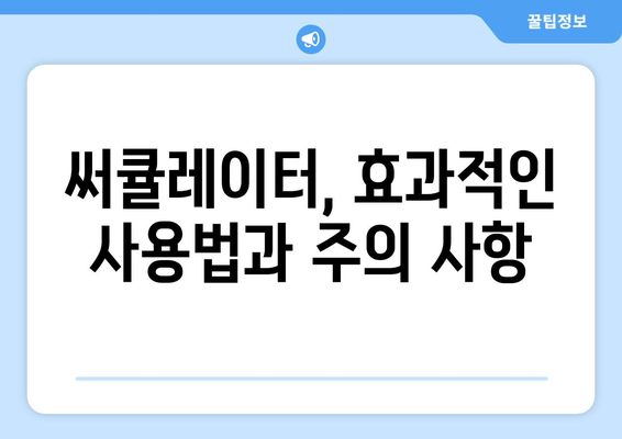 써큘레이터 선풍기 비교 후기: 최고의 선택 발견