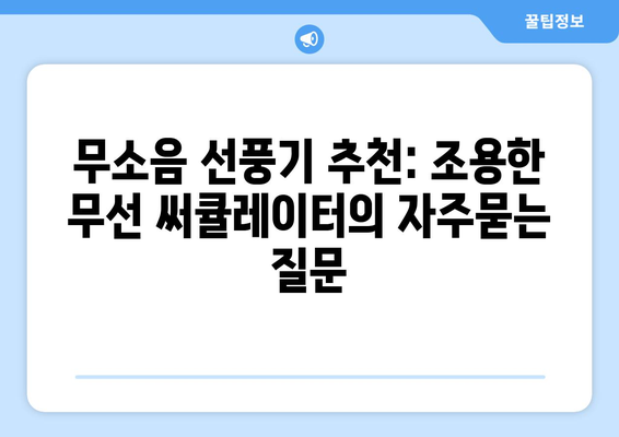 무소음 선풍기 추천: 조용한 무선 써큘레이터