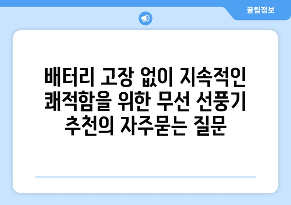 배터리 고장 없이 지속적인 쾌적함을 위한 무선 선풍기 추천