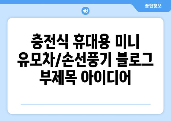 충전식 휴대용 미니 유모차/손선풍기