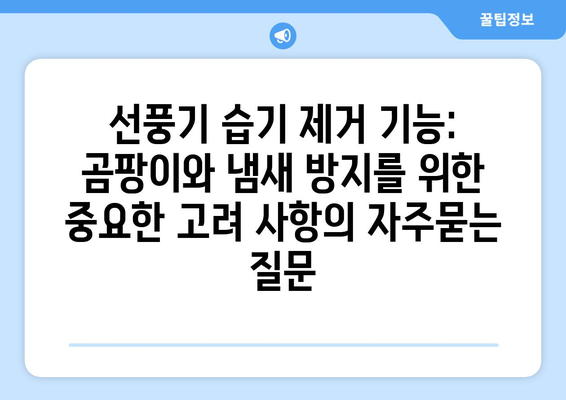 선풍기 습기 제거 기능: 곰팡이와 냄새 방지를 위한 중요한 고려 사항