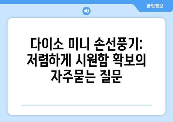 다이소 미니 손선풍기: 저렴하게 시원함 확보