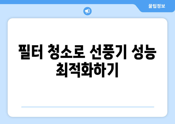 선풍기 사용 시 안전 권장 사항: 위험 방지와 최적의 성능