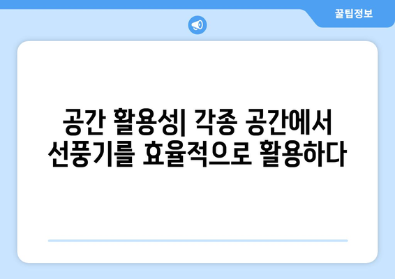 선풍기의 온도 조절 능력: 시원하고 안락한 여름을 위한 필수 사항