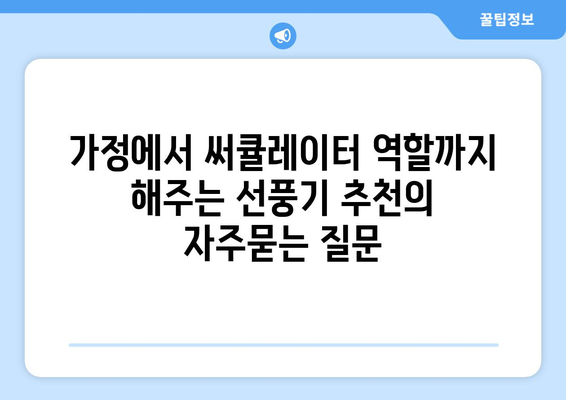 가정에서 써큘레이터 역할까지 해주는 선풍기 추천