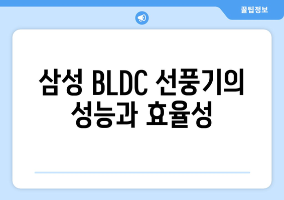 양방향 선풍기: 삼성 BLDC 선풍기 대안