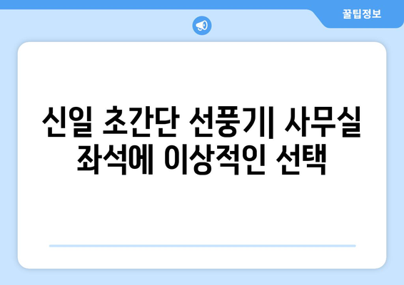 신일 초간단 선풍기: 사무실 좌석에 이상적인 선택