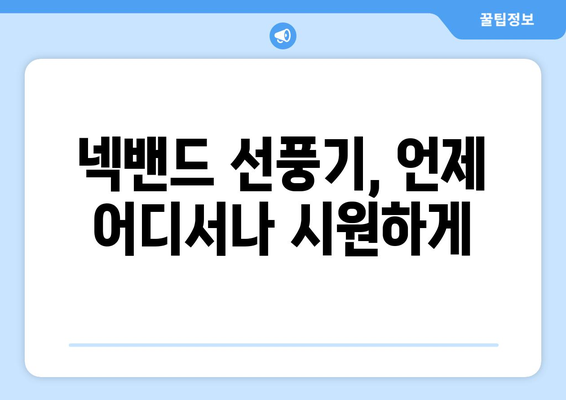 휴대용 넥밴드 선풍기: 시원하고 편안한 동반자