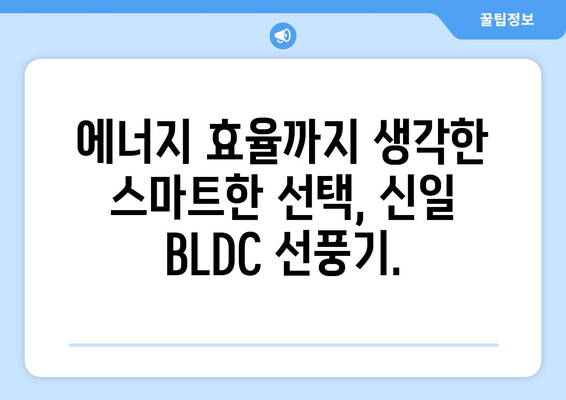 조용한 바람을 선사하는 신일 BLDC 선풍기