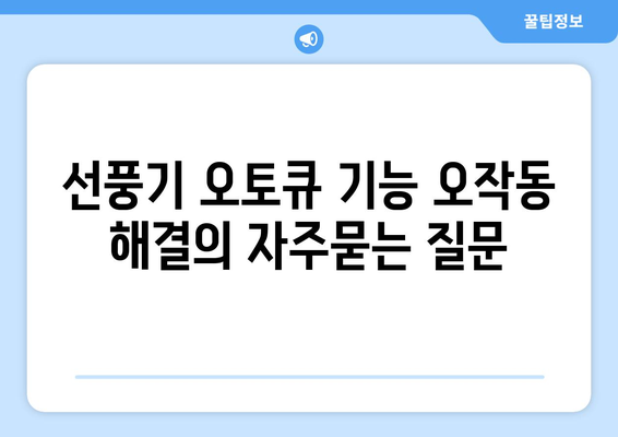 선풍기 오토큐 기능 오작동 해결