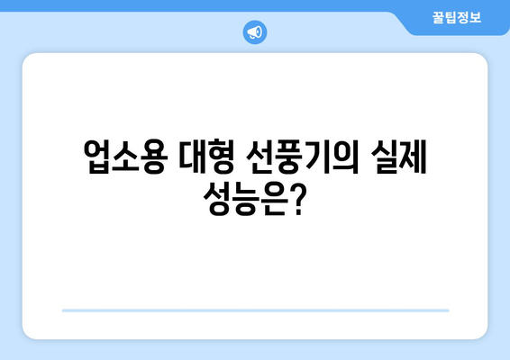 대형 선풍기: 음식점 업소용의 진짜 후기!