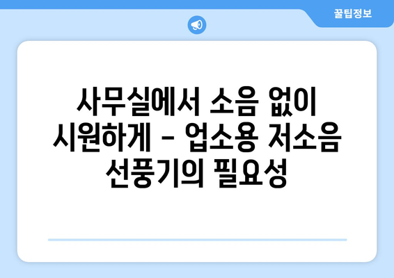 사무실과 업소용 저소음 선풍기