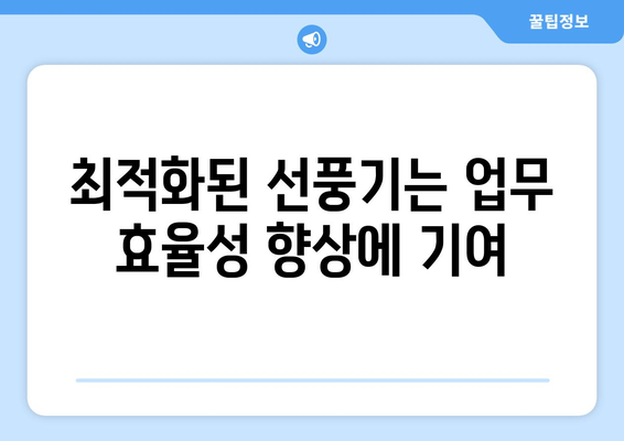 소음 없는 시원한 선풍기: 업소용 최적화