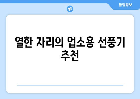 소음 없는 시원한 선풍기: 업소용 최적화