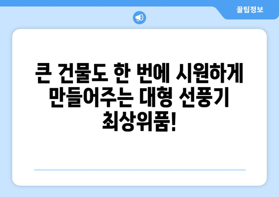 산업용 선풍기 문의처: 튼튼하고 대형