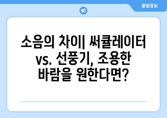 써큘레이터와 선풍기의 차이점 파헤치기