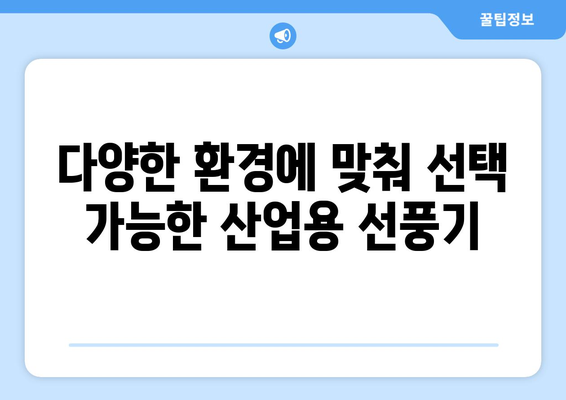 내구성 있는 산업용 선풍기: 힘든 환경을 위한 최적의 선택