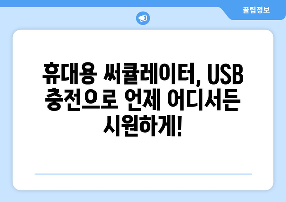 USB 충전식 써큘레이터: 편리함과 탁상 작업에 최적