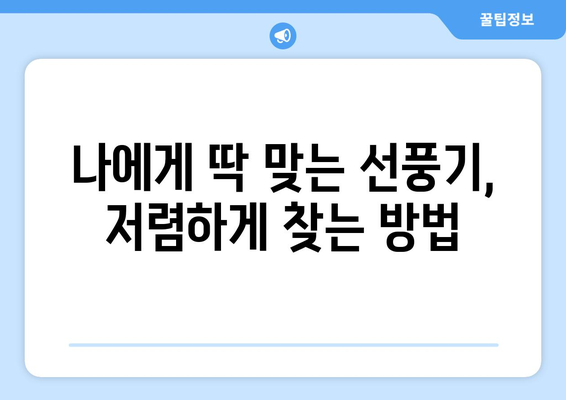 최적의 선풍기를 저렴한 가격에 선택하는 비법