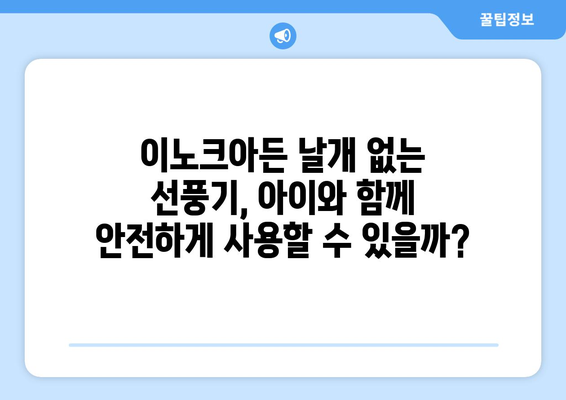 이노크아든 날개 없는 선풍기, 안전한가?