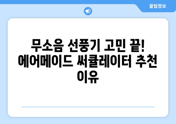 무소음 선풍기 추천: 에어메이드 써큘레이터 리뷰