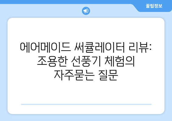 에어메이드 써큘레이터 리뷰: 조용한 선풍기 체험