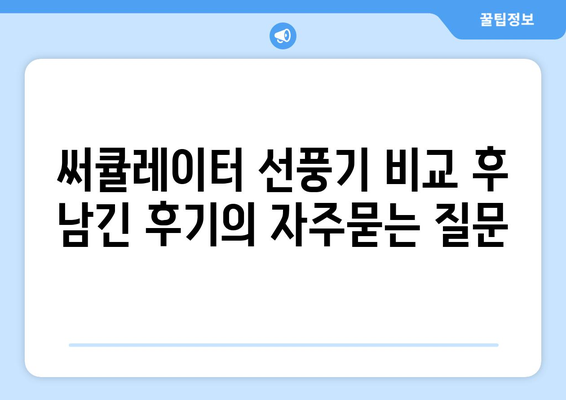 써큘레이터 선풍기 비교 후 남긴 후기