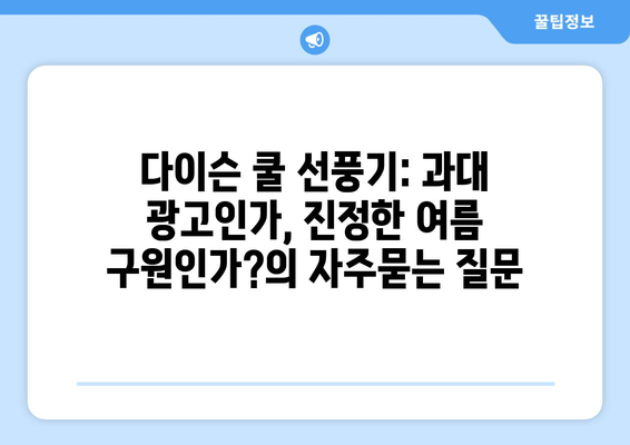 다이슨 쿨 선풍기: 과대 광고인가, 진정한 여름 구원인가?