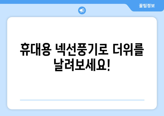 전자파 걱정 없는 넥선풍기: 여름철 시원하게 보내기