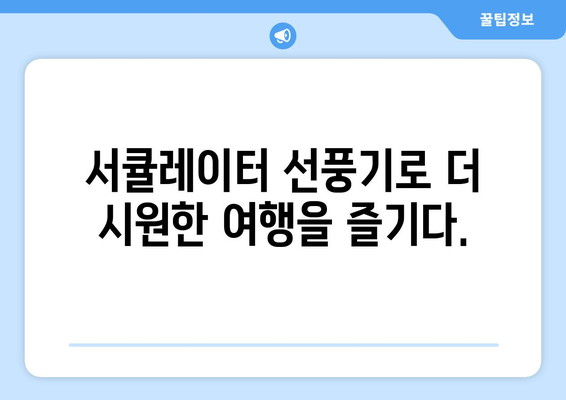 캠핑 선풍기: 서큘레이터 선풍기의 무선 편리함