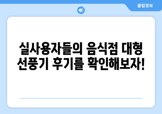 대형 선풍기: 음식점 업소용의 진짜 후기!