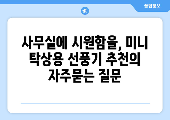 사무실에 시원함을, 미니 탁상용 선풍기 추천