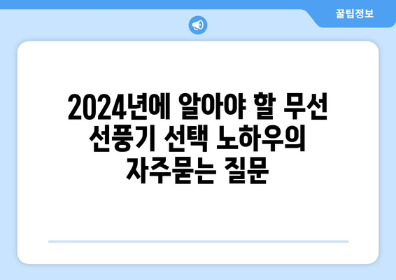 2024년에 알아야 할 무선 선풍기 선택 노하우