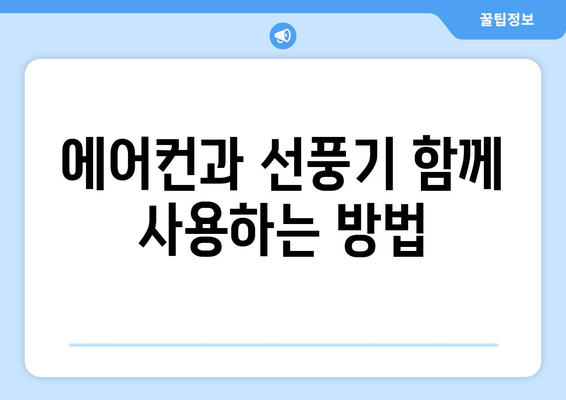 전기료 절감, 시원함 증가: 선풍기 사용법