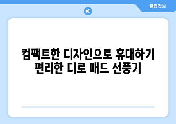 디로 패드 냉각 핸드 선풍기: 가볍고 시원함