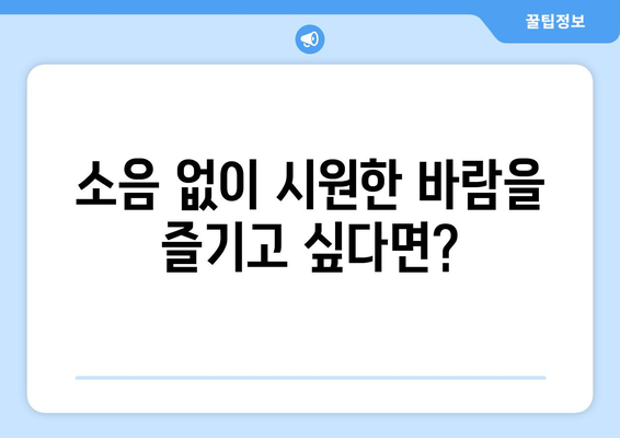 사무실용 탁상 미니 선풍기 추천