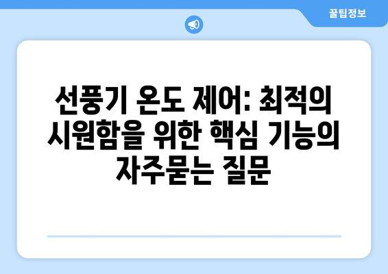 선풍기 온도 제어: 최적의 시원함을 위한 핵심 기능