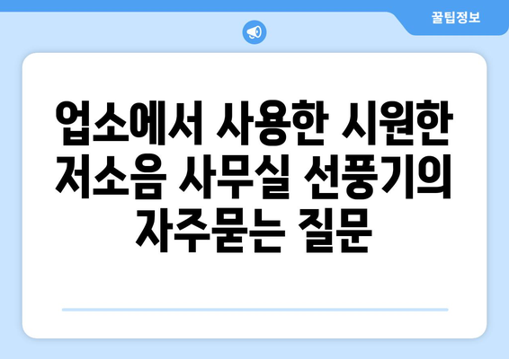 업소에서 사용한 시원한 저소음 사무실 선풍기