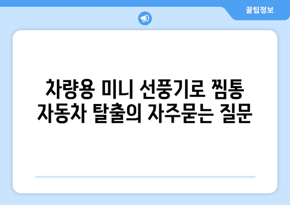 차량용 미니 선풍기로 찜통 자동차 탈출