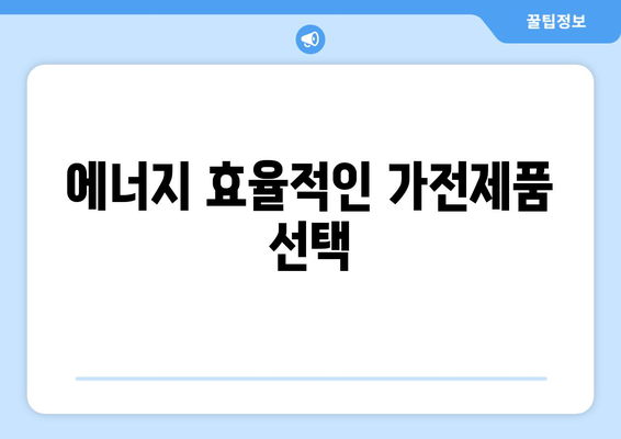 여름 전기료 절약, 시원함 UP하는 방법