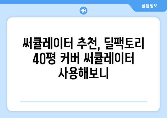 딜팩토리 40평 커버 양방향 써큘레이터 선풍기 사용기