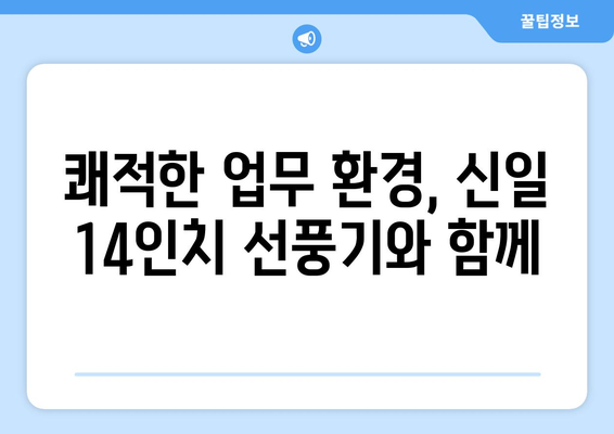 소형 사무실에 적합한 신일 14인치 선풍기